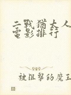 二战犹太人经典电影排行