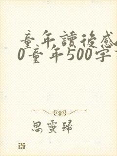 童年读后感500童年500字读后感
