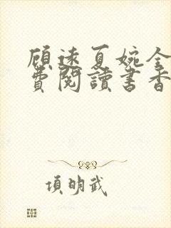 顾远夏婉全文免费阅读书香阁