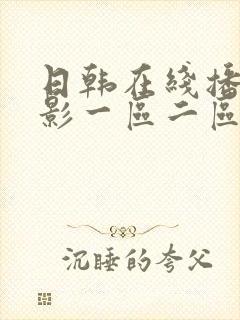 日韩在线播放电影一区二区三区