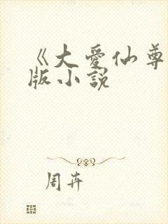 《大爱仙尊》正版小说