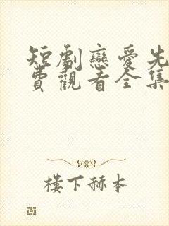 短剧恋爱先生免费观看全集