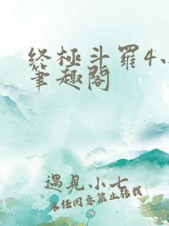 终极斗罗4小说笔趣阁