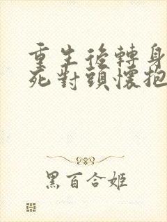 重生后转身投入死对头怀抱短剧在线观看
