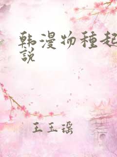 韩漫物种起源小说