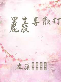 男生喜欢打女生屁股