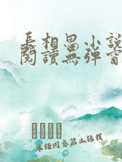 长相思小说免费阅读无弹窗