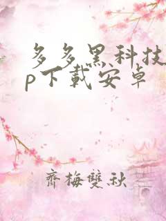 多多黑科技app下载安卓