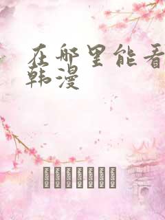 在哪里能看免费韩漫