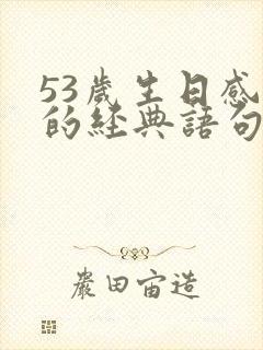 53岁生日感言的经典语句写给自己的