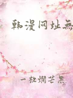 韩漫网址无删减