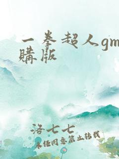 一拳超人gm内购版