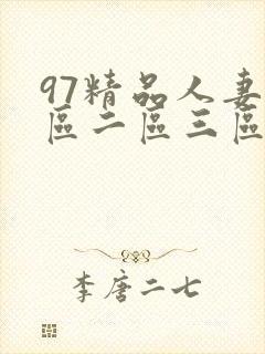 97精品人妻一区二区三区在线