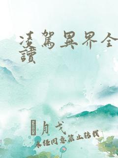 凌驾异界全文阅读