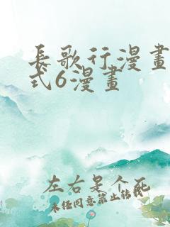 长歌行漫画下拉式6漫画