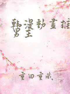 韩漫动画推荐双男主