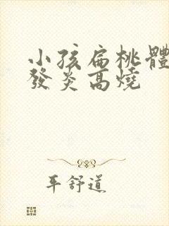 小孩扁桃体老是发炎高烧