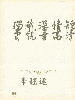 独藏深情短剧免费观看高清