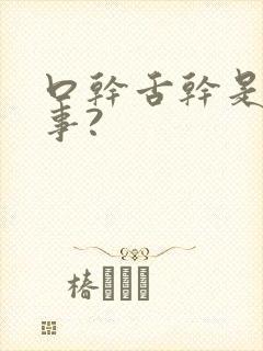 口干舌干是咋回事?