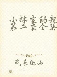 小林家的龙女仆第二季全集免费动漫