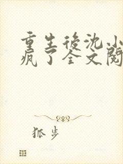 重生后沈小姐杀疯了全文阅读阅读