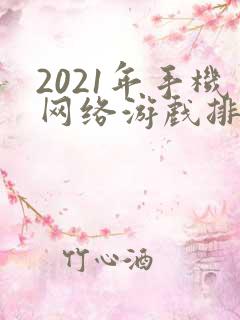 2021年手机网络游戏排行榜