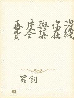 再度与你漫画免费全集在线观看