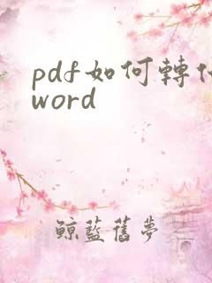 pdf如何转化word