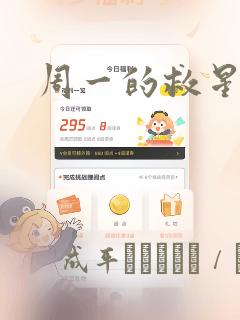 周一的救星漫画