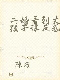 二婚看到丈夫的孩子很反感