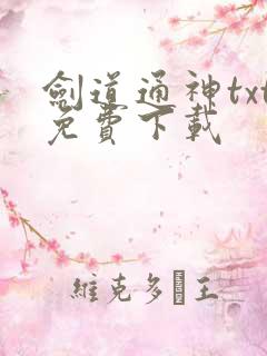 剑道通神txt免费下载
