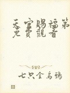天官赐福第二季免费观看