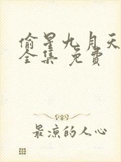偷星九月天漫画全集 免费