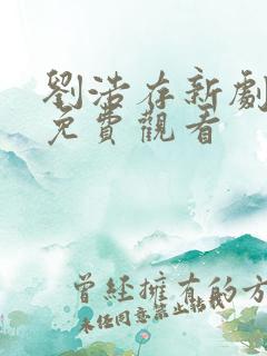 刘浩存新剧全集免费观看