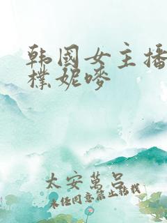 韩国女主播18朴妮唛