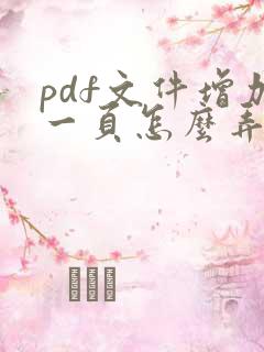 pdf文件增加一页怎么弄