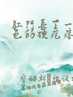 肛门长了一个白色的硬疙瘩