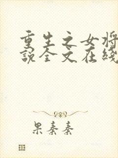 重生之女将星小说全文在线阅读