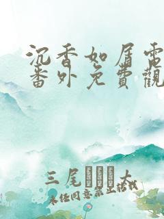 沉香如屑电视剧番外免费观看完整版