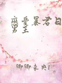 恋爱暴君日剧双男主