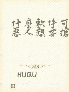 什么软件可以看恶人想要抢救一下漫画免费