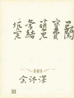 坑爹萌宝已上线完结免费阅读
