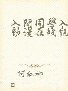 入间同学入魔了动漫在线观看全集