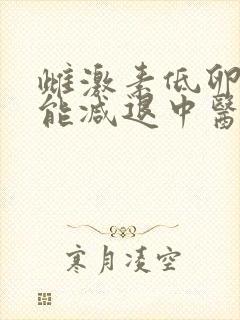 雌激素低卵巢功能减退中医好调理吗?