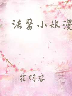 法医小姐漫画