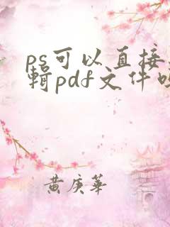 ps可以直接编辑pdf文件吗