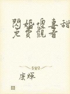 闪婚傻妻甜又野免费观看