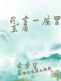 我有一座冒险屋主角