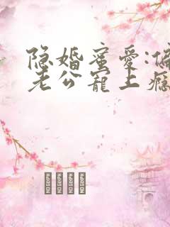 隐婚蜜爱:偏执老公宠上瘾