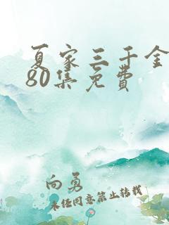 夏家三千金全集80集免费